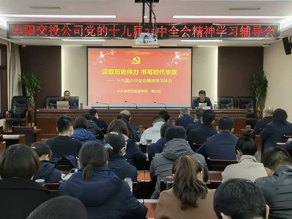 六中全会辅导会.jpg